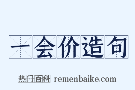 一会价造句是什么意思的图片